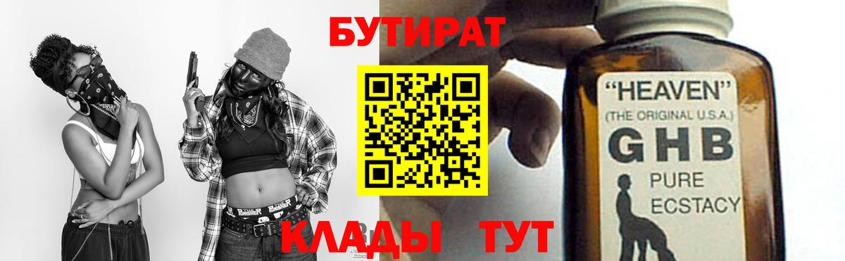 Бутират  Вход с VPN  Чусовой  БУТИРАТ бутик 